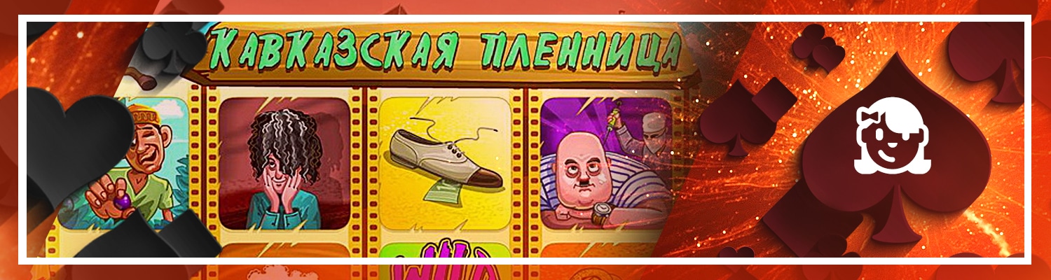 в каком игровом автомате можно играть по мотивам кавказской пленницы