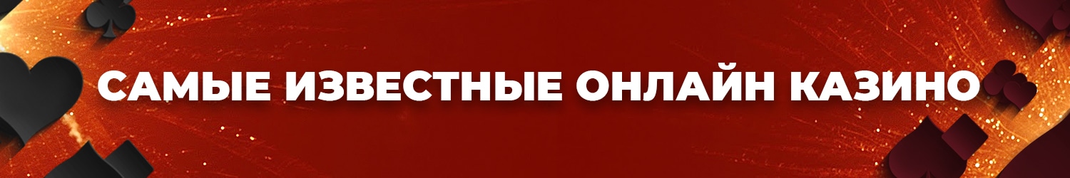 все самые крутые рабочие игровые казино на реальные деньги