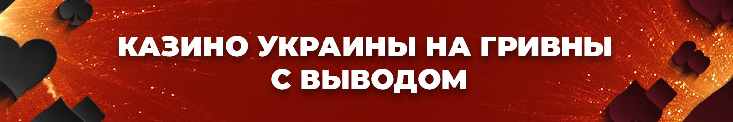выводят ли украинские интернет казино выигрыш в гривнах