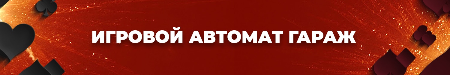 зачем скачивать игровые автоматы типа гараж на андроид